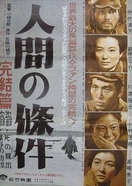 人間的條件(第五、六部)
