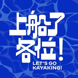 上船了各位！