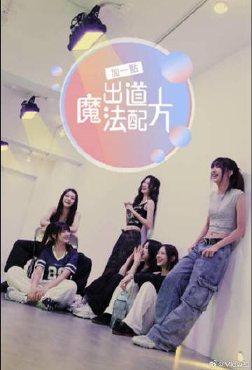 加一點，出道魔法配方