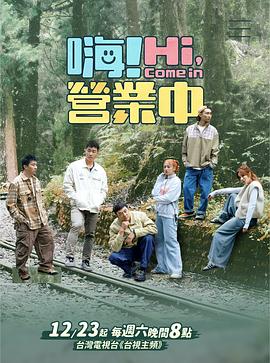 嗨！營業中第四季