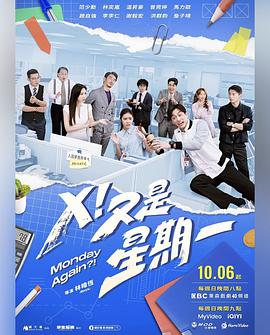 X！又是星期一