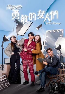 奔跑吧！勇敢的女人們粵語