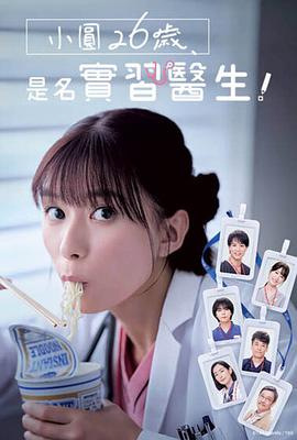 小圓26歲，在做實習醫生！