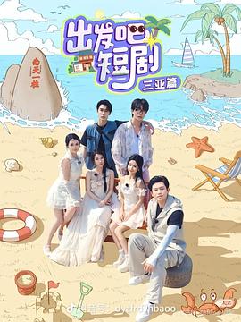 出發吧短?。喝齺喥?>
                        <div   id=