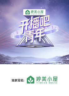 開播吧，青年2025