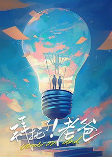 拜托了！老爸