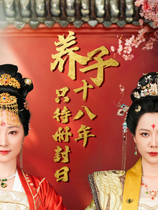 養子十八年只待冊封日