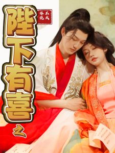 陛下有喜之不成體統