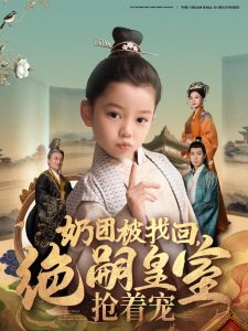 奶團被找回，絕嗣皇室搶著寵