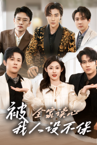 被全家讀心，我人設不保