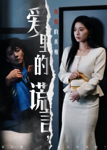 愛里的謊言，仇恨的真相