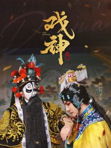戲神