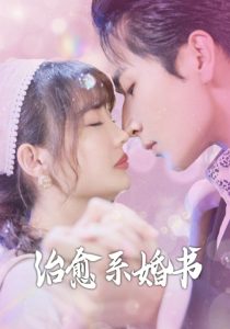 治愈系婚書