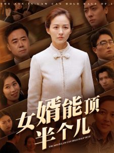 女婿能頂半個兒