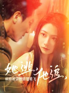 她逃，他追，病嬌祖宗她插翅難飛
