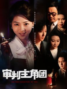 審判主角團