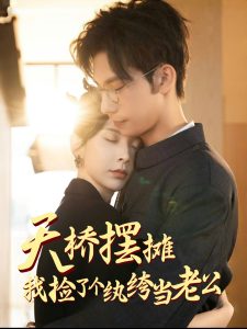 天橋擺攤，我撿了個紈绔當老公