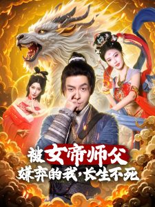 被女帝師傅嫌棄的我，長生不死
