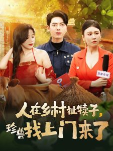 人在鄉村扯犢子，珍獸找上門來了