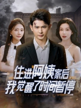 住進阿姨家后，我覺醒了時間暫停