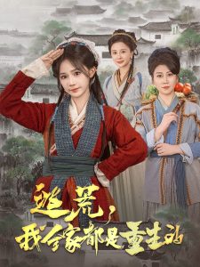 逃荒，我全家都是重生的