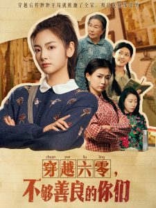 穿越六零，不夠善良的你們