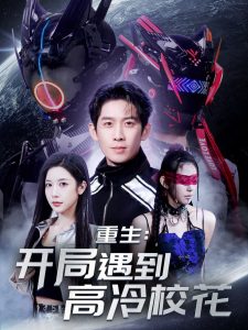 重生開局遇到高冷?；?>
                        <div   id=