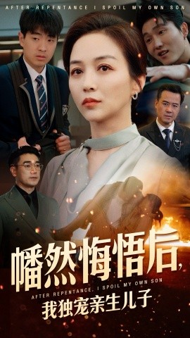 幡然悔悟后，我獨寵親生兒子
