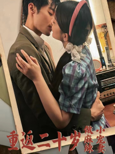 重返二十歲短劇