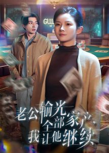 老公輸光全部家產，我讓他繼續