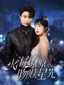 火海燎原，吻贖星光