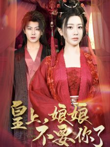皇上，娘娘不要你了