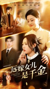 遠嫁女兒是千金