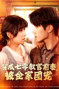 穿成七零教官前妻，被全家團寵