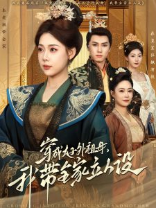 穿成太子外祖母，我帶全家立人設