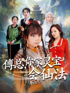 傅總，你家靈寶會仙法