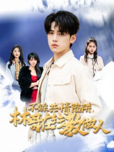 不踩共情陷阱，林哥在線教做人