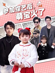 參加綜藝后，萌寶火了