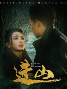進山