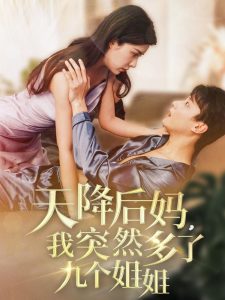 天降后媽，我突然多了九個姐姐