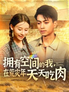 擁有空間的我，在荒災年天天吃肉