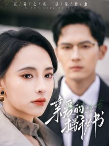 親愛的樓秘書