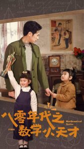 八零年代之數學小天才