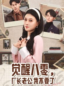 覺醒八零，廠長老公我不要了