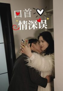 回首情深誤