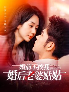 婚前不挨我，婚后老婆貼貼