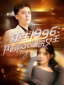 重生1996，我的?；ㄍㄓ嵟?>
                        <div   id=