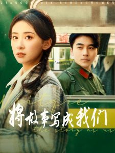 將故事寫成我們