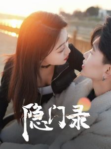 隱門錄