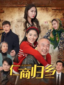 仁商歸鄉